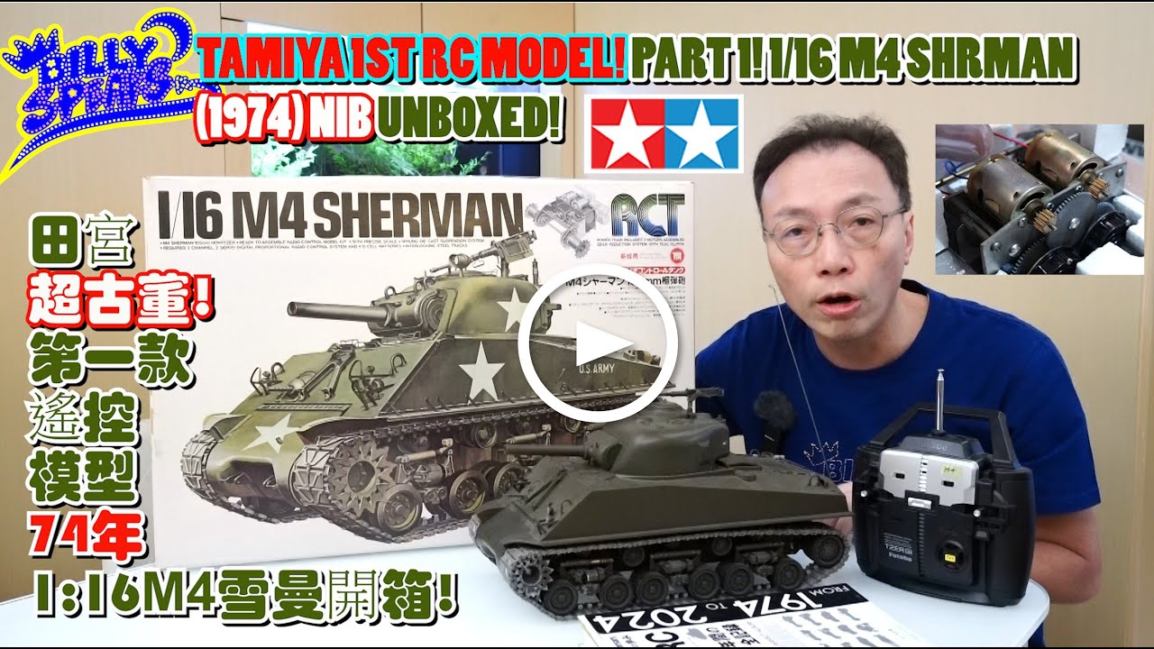 Billy Speaks: TAMIYA 1ST RC MODEL! 1/16 M4 SHERMAN (1974) NIB UNBOXED! 超古董!田宮第一款遙控模型! 74年1/16M4雪曼開箱!