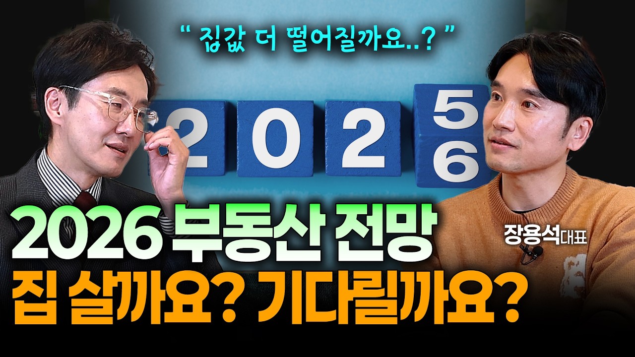 김재원TV EP.69 2026년 부동산 전망, 