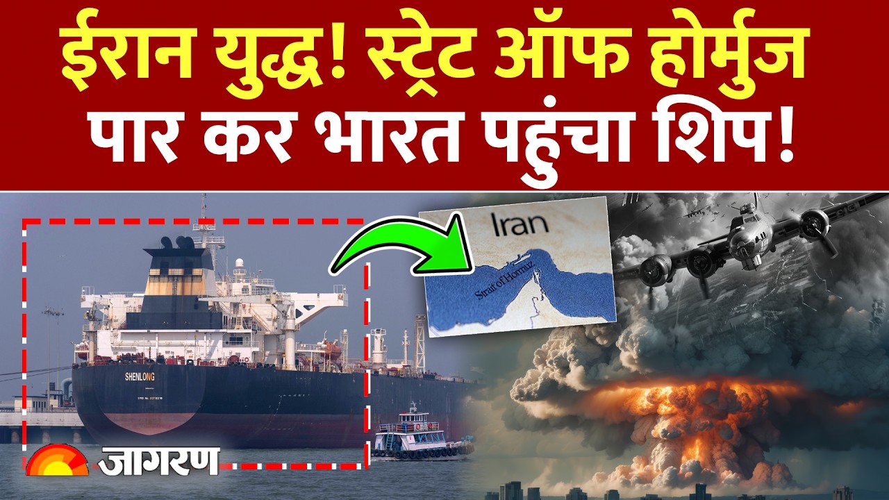 Oil Ship Reach Mumbai  स्ट्रेट ऑफ होर्मुज पार कर भारत पहुंचा शिप !Iran Israel War   Modi