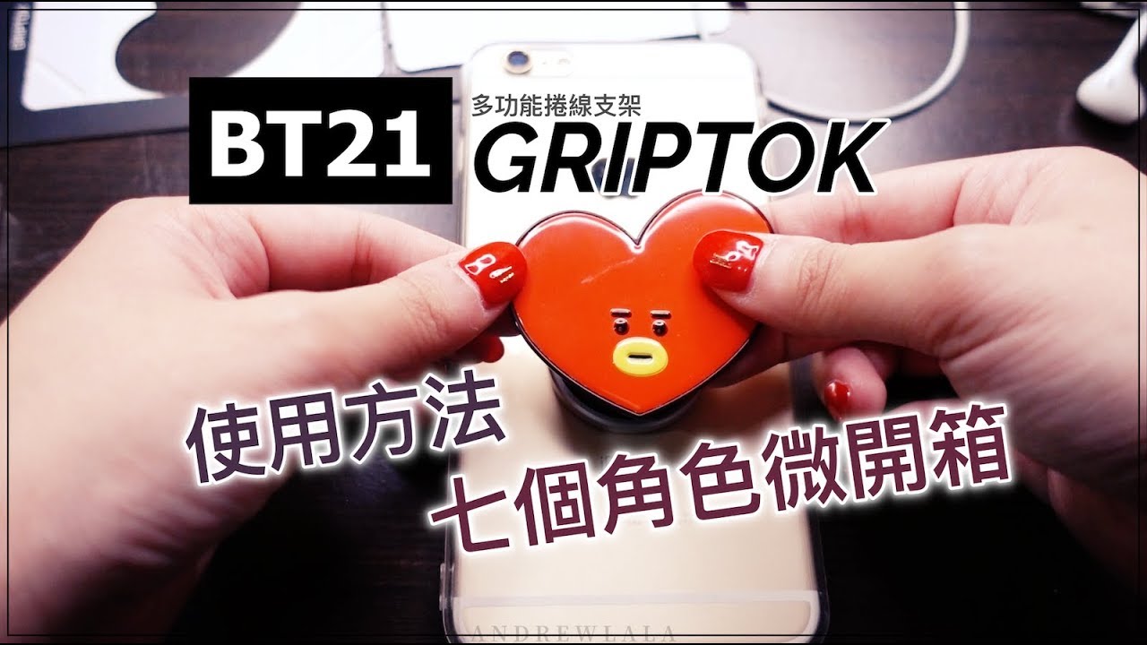 開箱 ♡ BT21 GRIPTOK 多功能捲線手機支架＆使用方式｜BT21 그립톡（CC字幕）