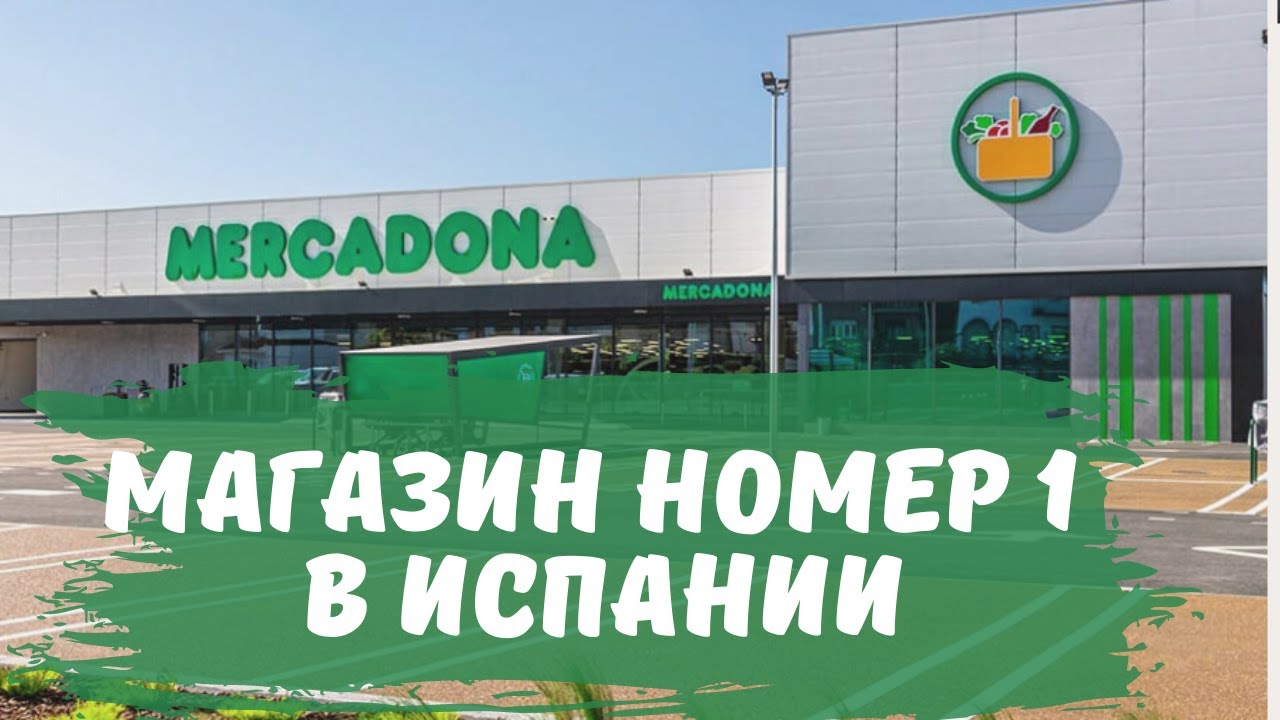 МАГАЗИН ПРОДУКТОВ №1 Mercadona (Меркадона) в Салоу.
