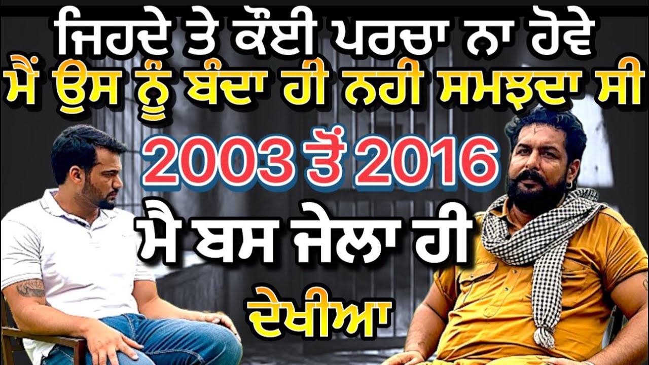 Gangster podcast punjabi ਮੈ 2003 ਤੋ 16 ਤੱਕ ਜੇਲਾ ਹੀ ਦੇਖੀਆ #podcast #punjabipodcast