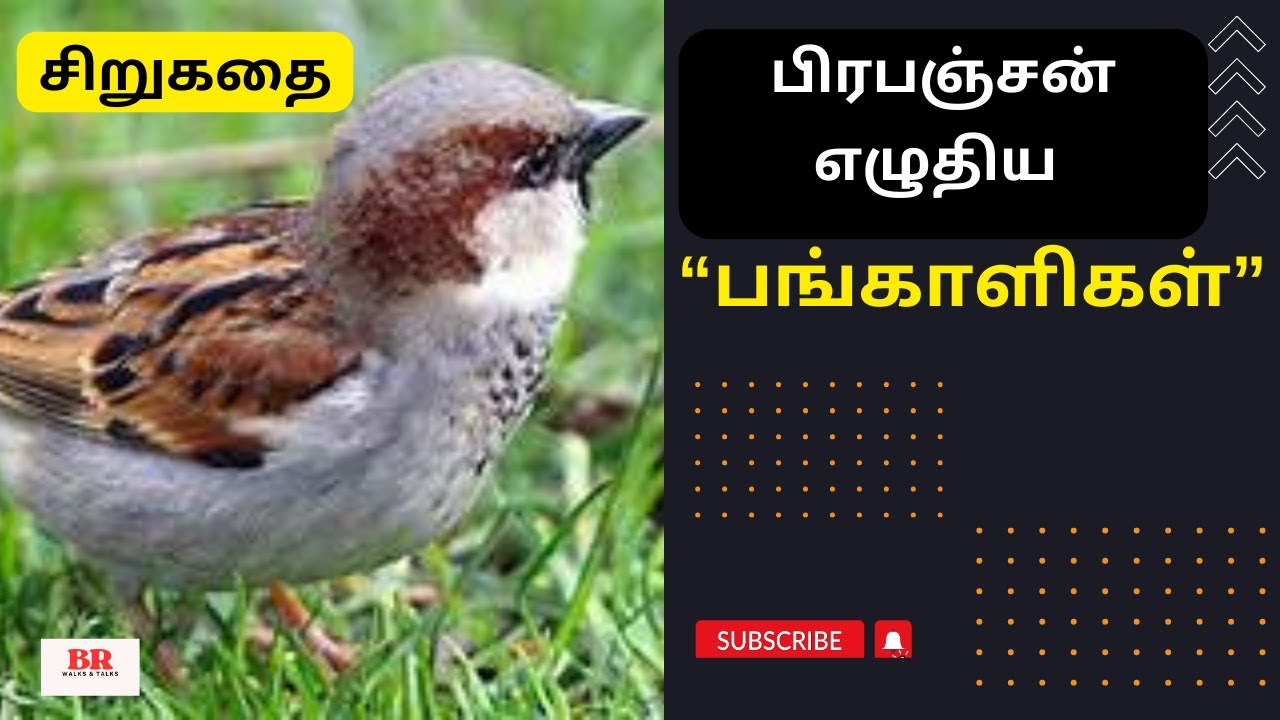பிரபஞ்சன் எழுதிய &ldquo;பங்காளிகள்