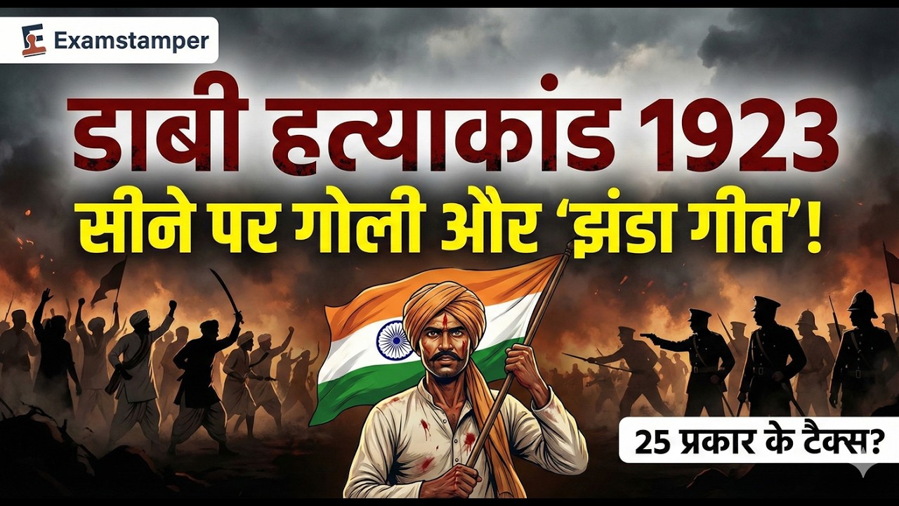 Bundi (Barad) Kisan Andolan | नानक जी भील व डाबी हत्याकांड | RPSC/RSSB History