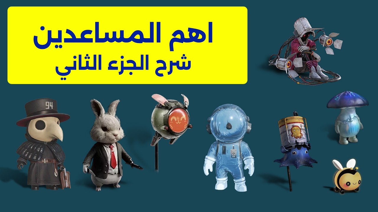 شرح اهم المساعدين #الجزء_الثاني في لعبة ونس هيومن deviation once human