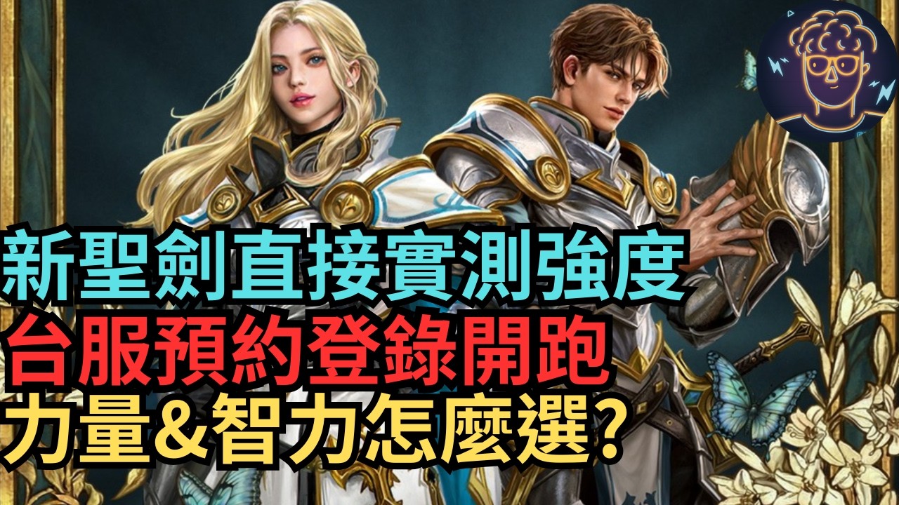 【小屁】聖劍大改首天！到底變多強直接來實測,力量&智力怎麼選?新歐林GOGOGO！｜雷電雲手機｜天堂m無課實況 3/18