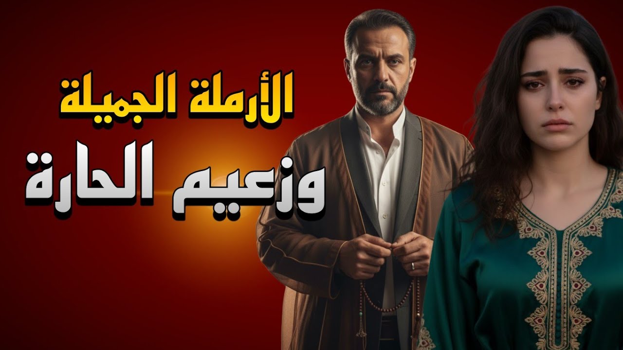 كان حاط عينو على ورثة زوجي وفجأة صار يريد يتزوجني |قصة حقيقية