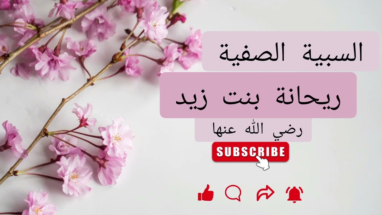 قصة السبية الصفية ريحانة بنت زيد رضي الله عنها #رمضان