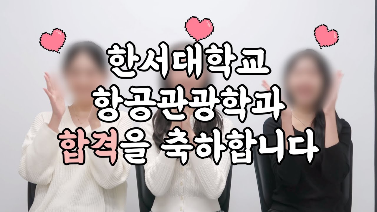 [합격자인터뷰] 한서대 항공관광학과 합격비결/ 역시 학생다움과 바른 인성은 국룰
