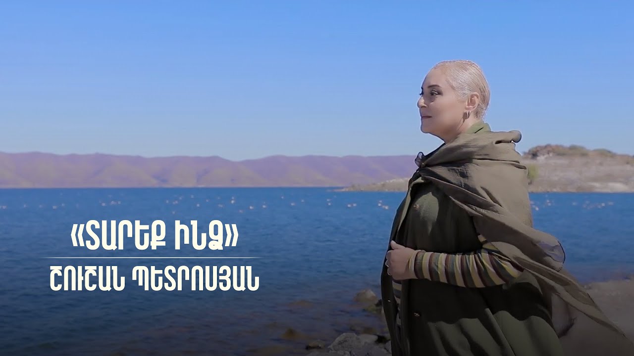 «Տարեք ինձ» Շուշան Պետրոսյան | «Emmenez-moi» Shushan Petrosyan