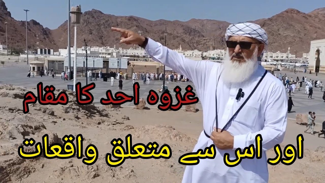 Ghazwa-e-Uhad ka muqam or is sy mutaliq waqeat
