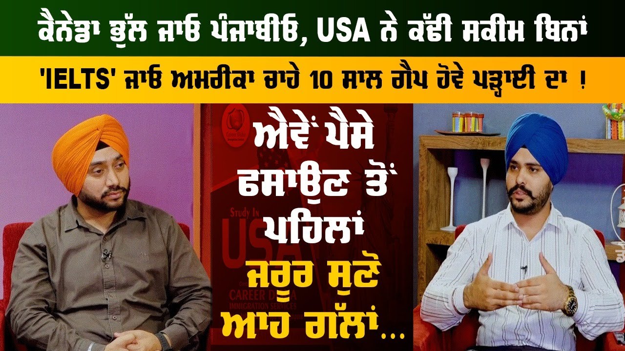 ਕੈਨੇਡਾ ਭੁੱਲ ਜਾਓ ਪੰਜਾਬੀਓ, USA ਨੇ ਕੱਢੀ ਸਕੀਮ ਬਿਨਾਂ 'IELTS' ਜਾਓ ਅਮਰੀਕਾ ਚਾਹੇ 10 ਸਾਲ ਗੈਪ ਹੋਵੇ ਪੜ੍ਹਾਈ ਦਾ !
