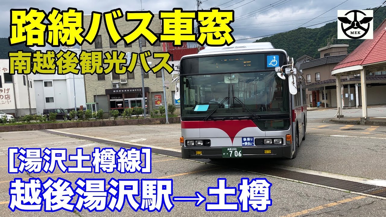 南越後観光バス 車窓［湯沢土樽線］越後湯沢駅→土樽