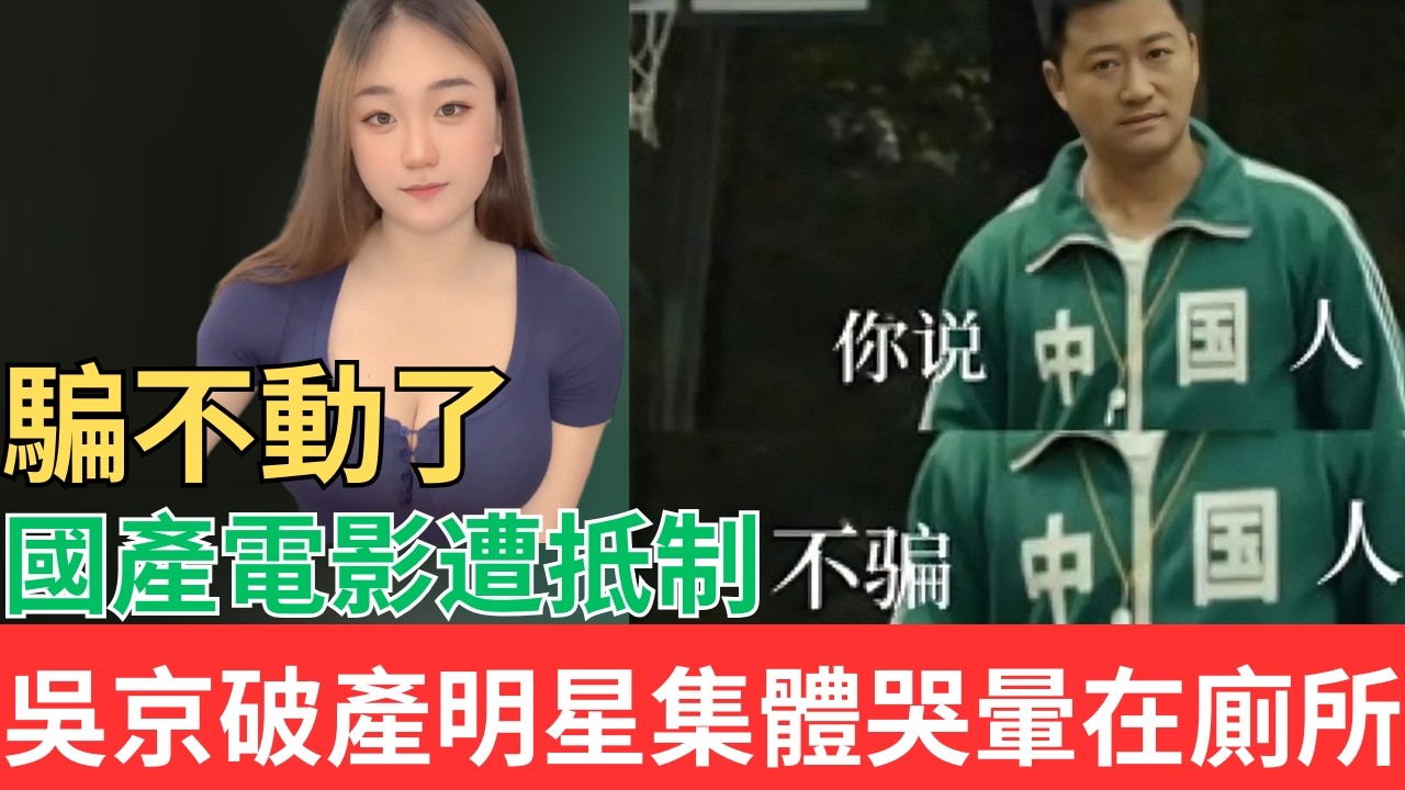 騙不動了！！國產電影遭抵制！吳京破產明星集體哭暈在廁所！！