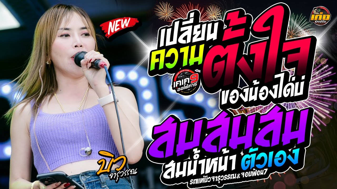 เปลี่ยนความตั้งใจของน้องได้บ่ - สม สม สม สมน้ำหน้าตัวเอง  รถแห่บิวจารุวรรณdyจอบฟ้อน7 #มาแรง 