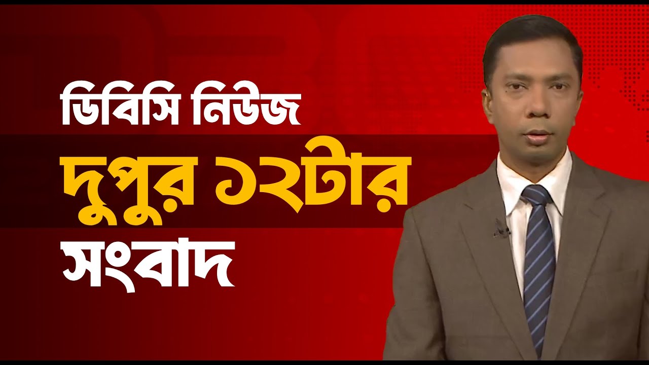 দুপুর ১২টার সংবাদ | ২৫ জানুয়ারি, ২০২৬ | DBC NEWS