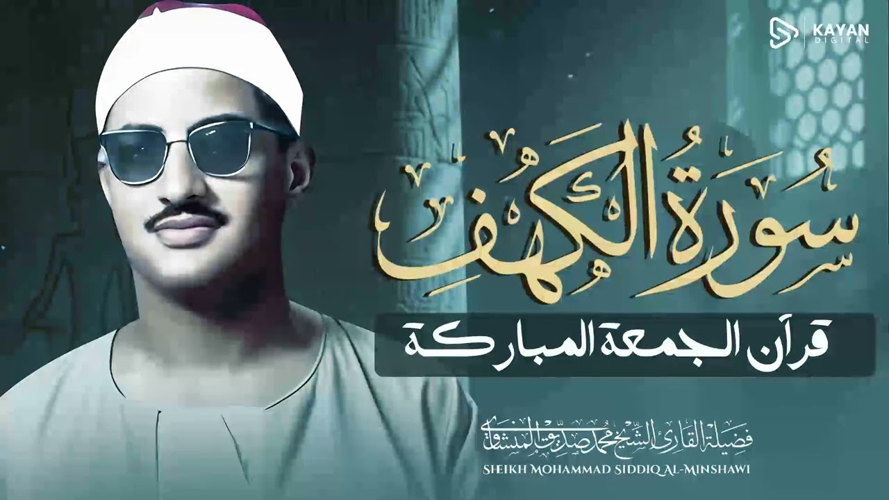 سورة الكهف | تلاوة تحصنك من فتنة المسيح الدجال | قرآن يوم الجمعة بصوت محمد صديق المنشاوي