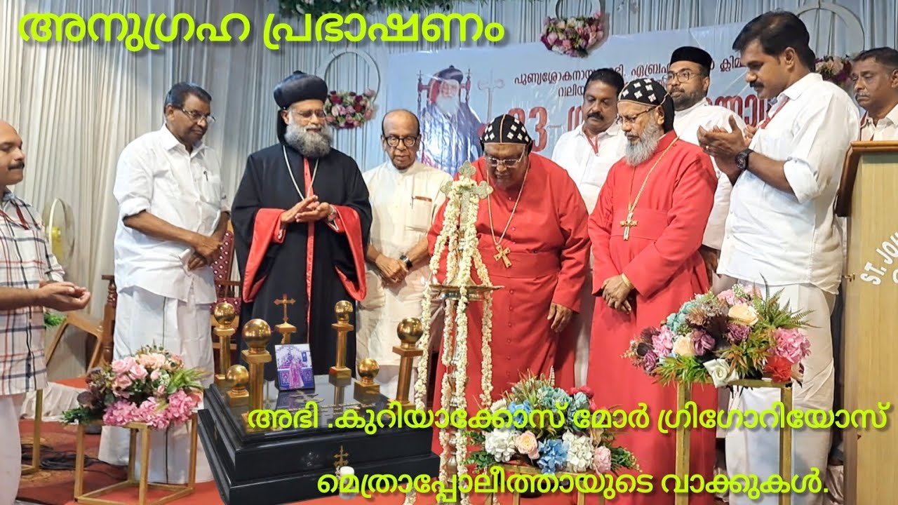 ചിങ്ങവനം ദയറാ പള്ളിയിൽ അഭി.  കുര്യാക്കോസ് മോർ ഗ്രീഗോറിയോസ് തിരുമേനി 🙏അനുഗ്രഹ പ്രഭാഷണം നടത്തുന്നു 🙏👍