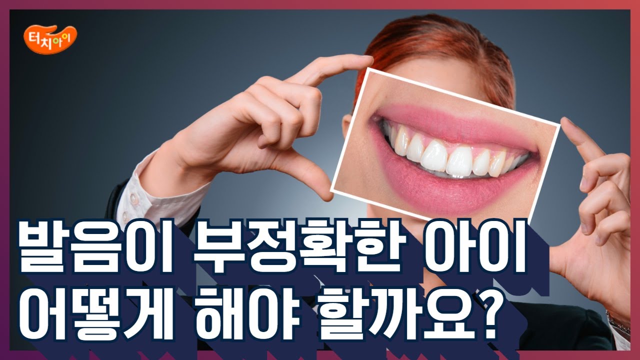 아이 발음이 부정확해요. 원인이 뭘까요? 어떻게 도와줘야할까요? 건강한 언어발달을 위해 꼭 함께 알아봐요.