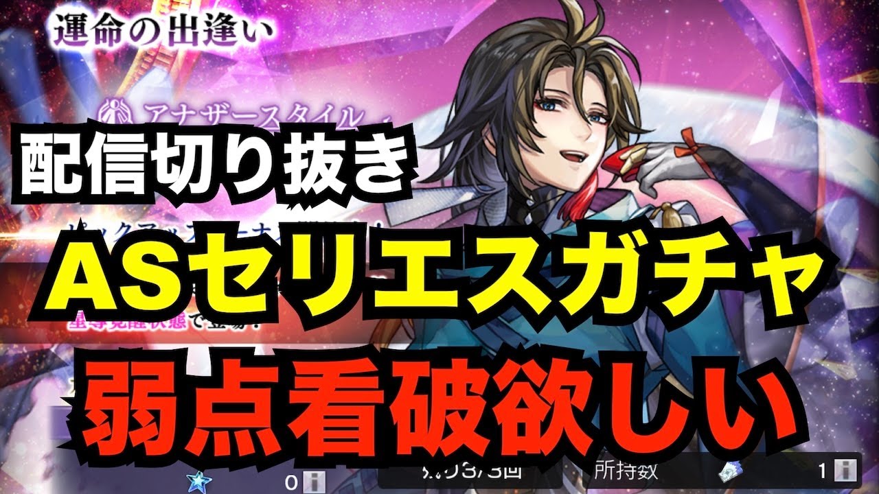 【アナデン】ガチャ切り抜き　ASセリエスガチャ 弱点看破突は押さえておきたいわね 配信切り抜き【アナザーエデン】