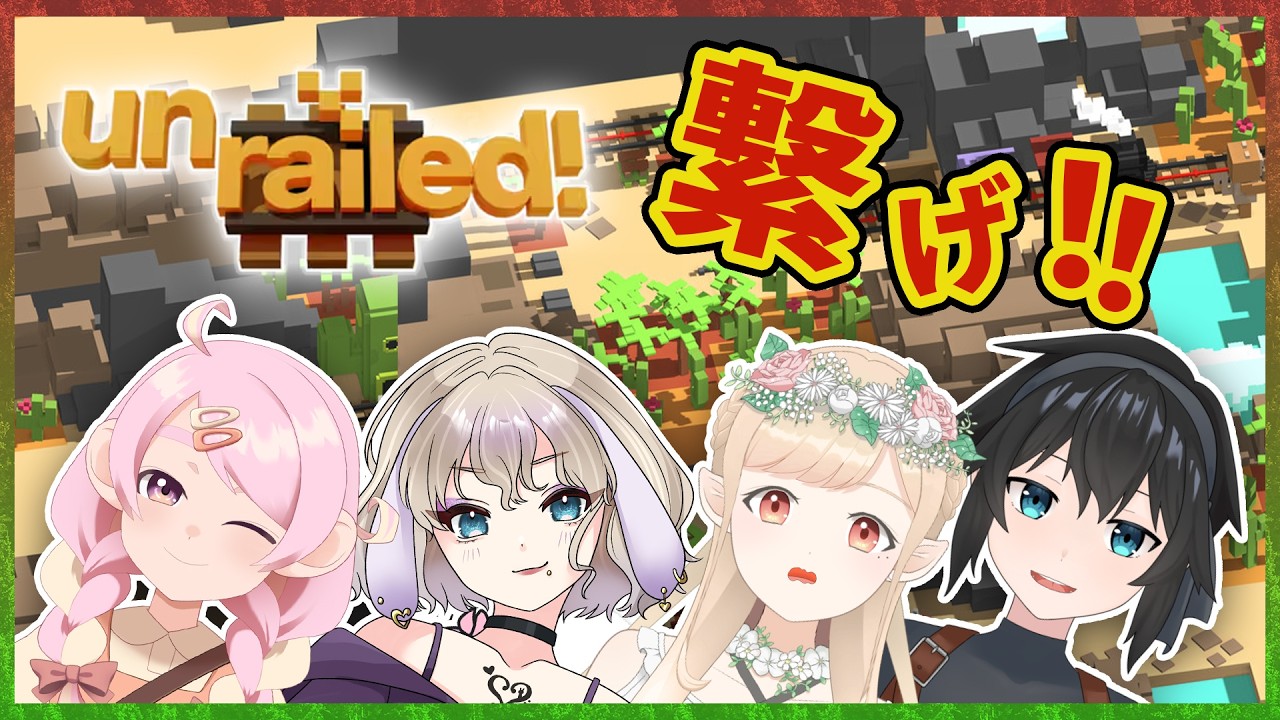 【Unrailed!】レールは俺たちの絆の如く...🚃【SMPJ友の会】