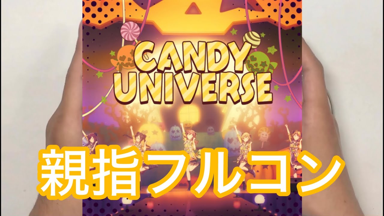 【シャニソン親指AS】CANDY UNIVERSE
