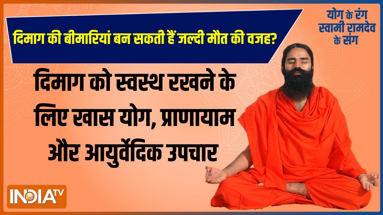 Swami Ramdev Yoga Tips: दिमाग की 9 बीमारी से बढ़ा जान जाने का डर? जानिए Neuro Problem का सॉल्यूशन