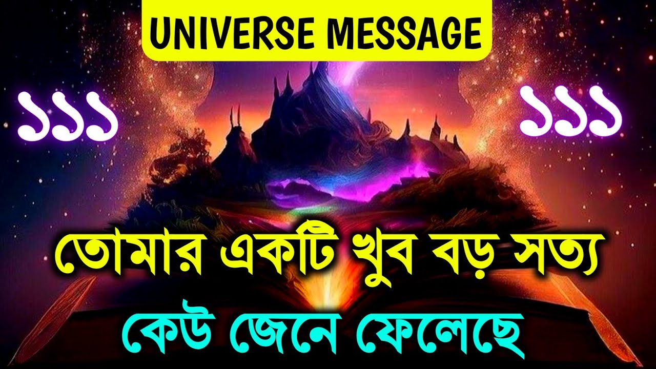 তোমার একটি বড় সত্য কেউ জেনে গেছে | ব্রহ্মাণ্ডীয় সংকেত্ | ইউনিভার্স মেসেজ। #universe 