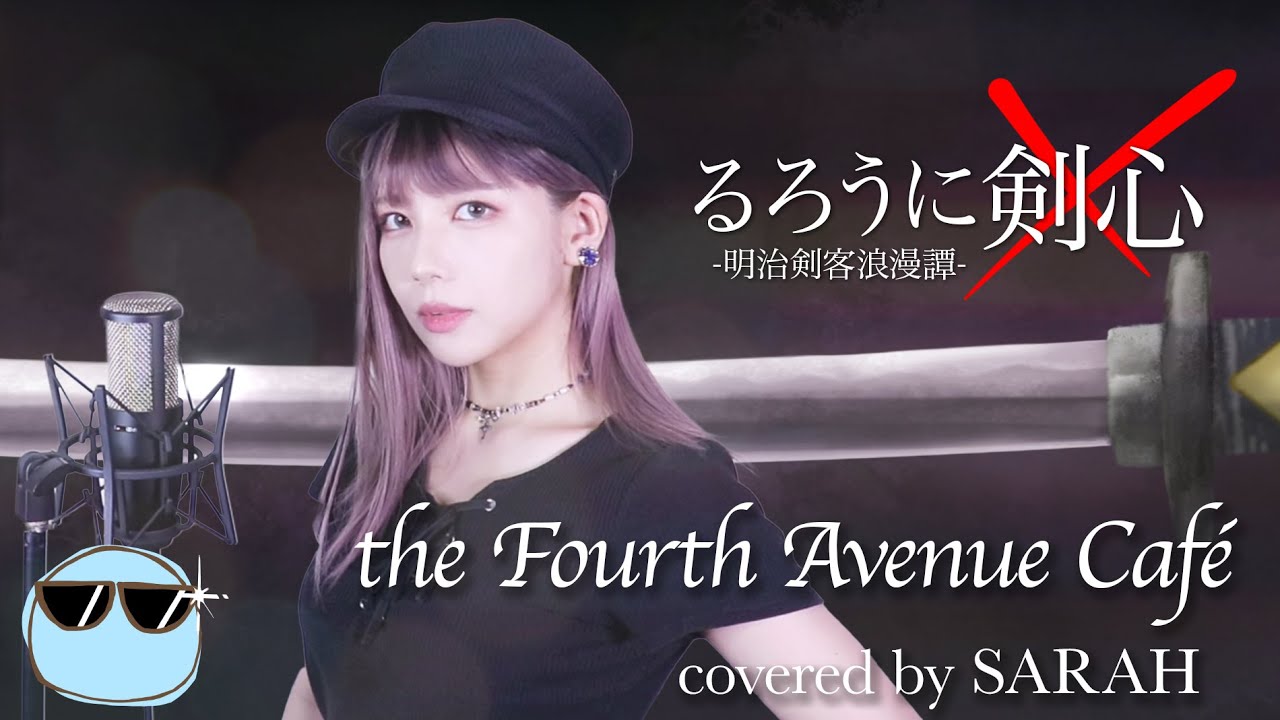 【るろうに剣心 -明治剣客浪漫譚-】L'Arc〜en〜Ciel - the Fourth Avenue Café - (SARAH cover) / RUROUNI KENSHIN ED