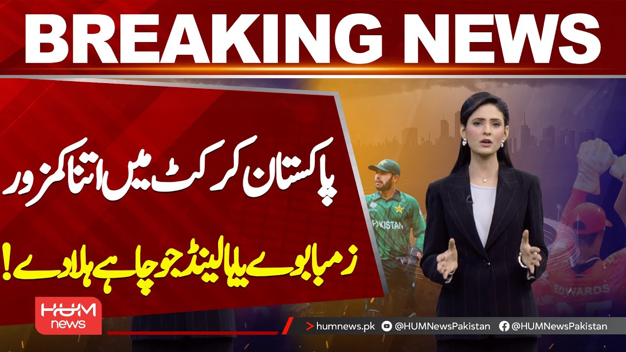 Pakistan Cricket So Weak That Even Zimbabwe or Netherlands Can Shake Them | Hum News | Pakistan