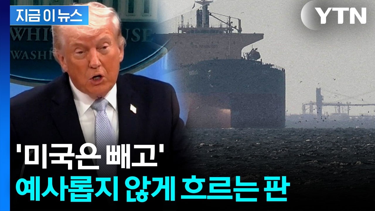 미국 빠진 전후 구상...중국&middot;인도도 초청받았다 [지금이뉴스] / YTN