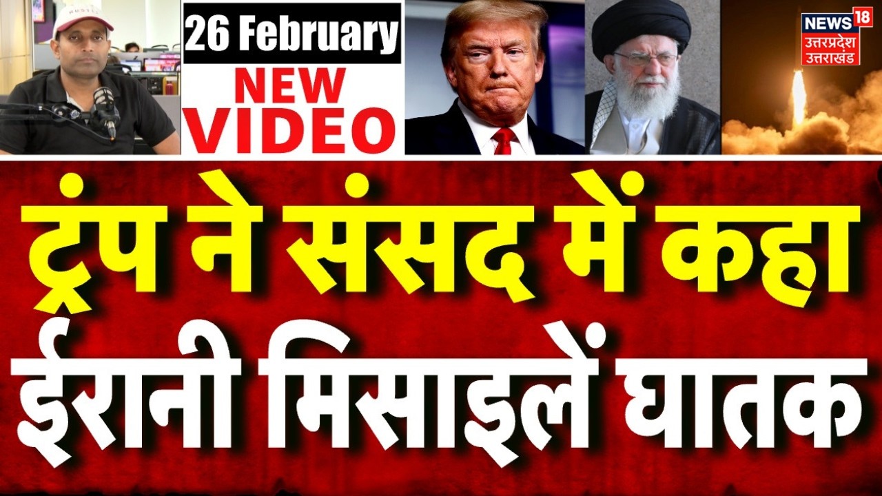 Iran America War Update: ट्रंप ने संसद में मानी ईरानी मिसाइलों की ताकत | Trump | Khamenei |N18G |Top