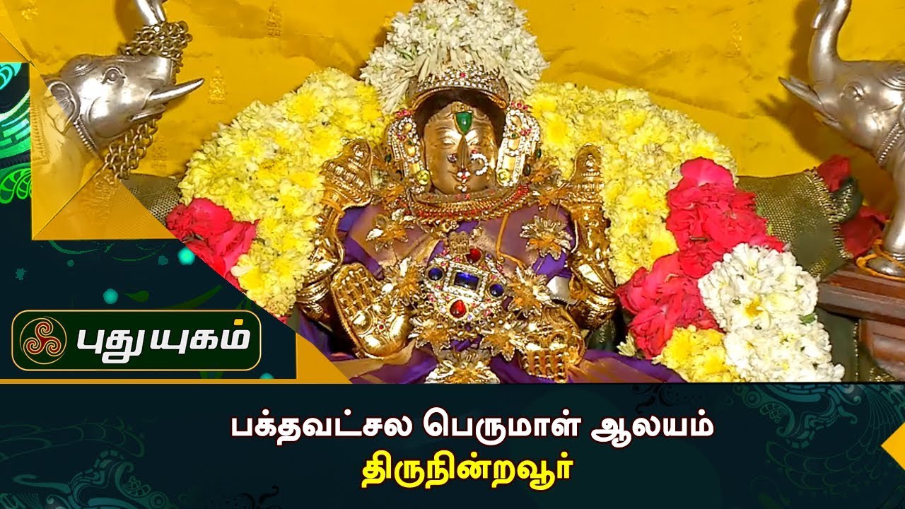 Bakthavatchala Perumal Temple, Thirunindravur, Chennai | Alayangal Arputhangal | 17/01/2018