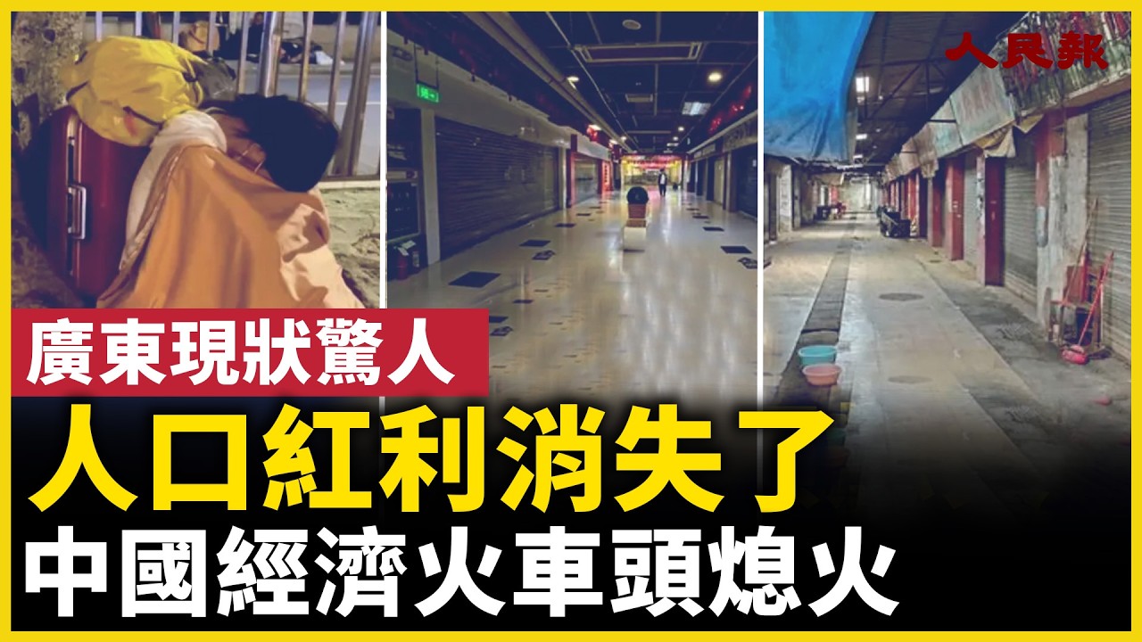 人口紅利消失了，廣東開始撐不住了&hellip;&hellip;｜ #人民報