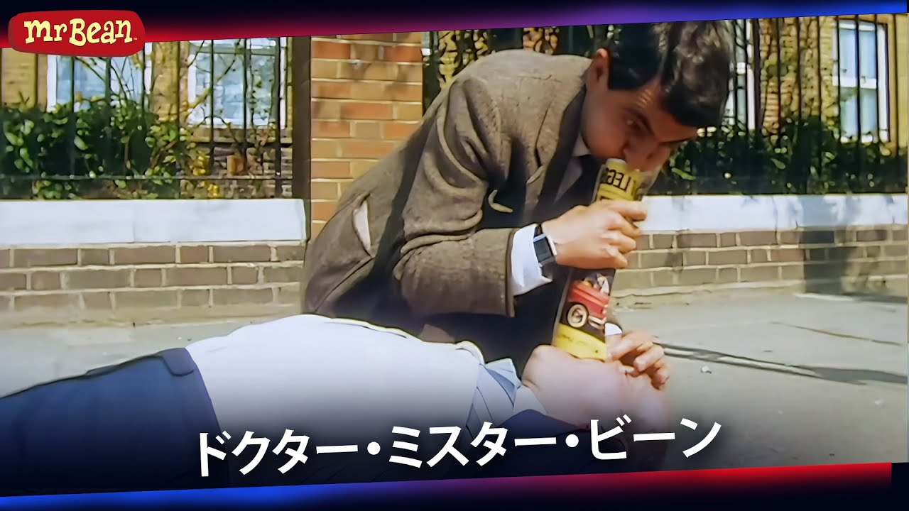 ビーン式レスキューは危険！？| ミスター・ビーン