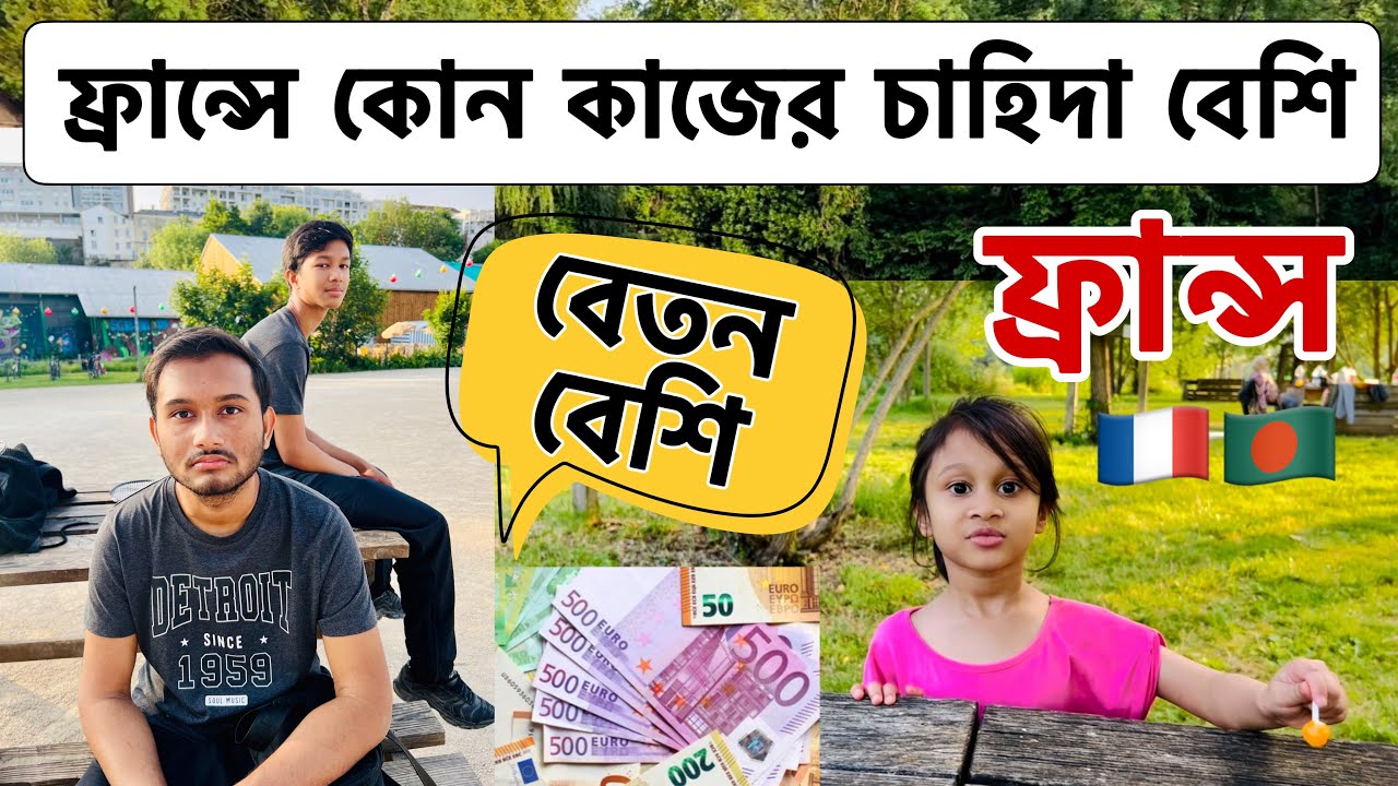 ইউরোপের দেশ ফ্রান্সে কোন কাজের চাহিদা বেশি | বেতন বেশি | ফ্রান্সে সর্বনিম্ন মজুরি |ফ্রান্স দেশ কেমন