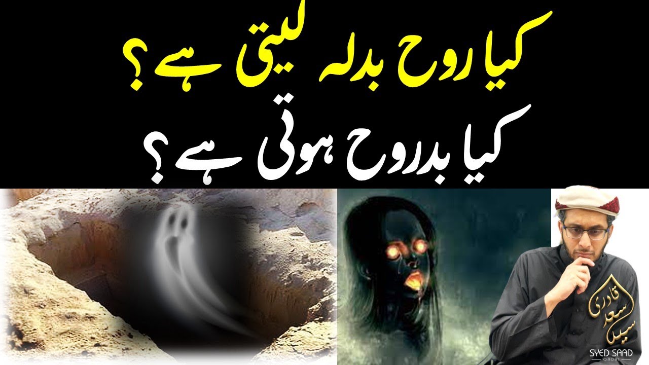 Kya Rooh Badla Lete hai  | Rooh VS BadRooh | Kya Badrooh hoti hai? | Badrooh in Islam