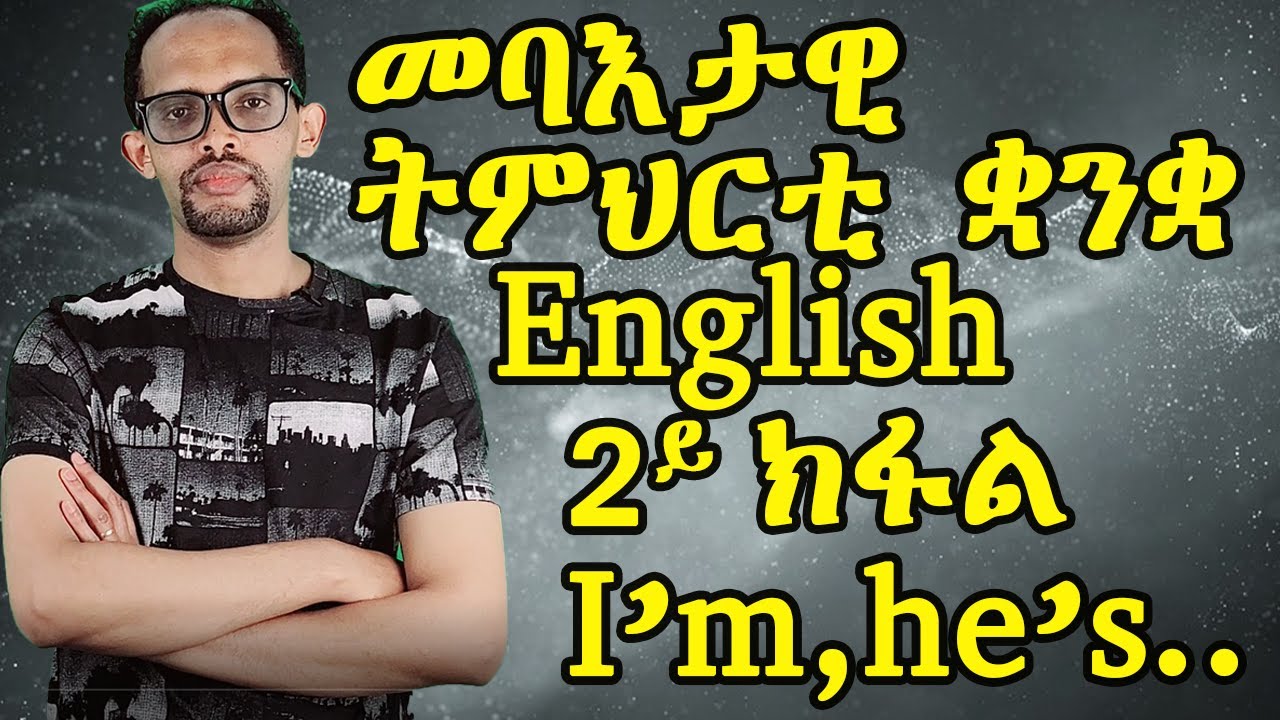 ትምህርቲ ቋንቋ እንግሊዝ ንጀመርቲ|| Part 2