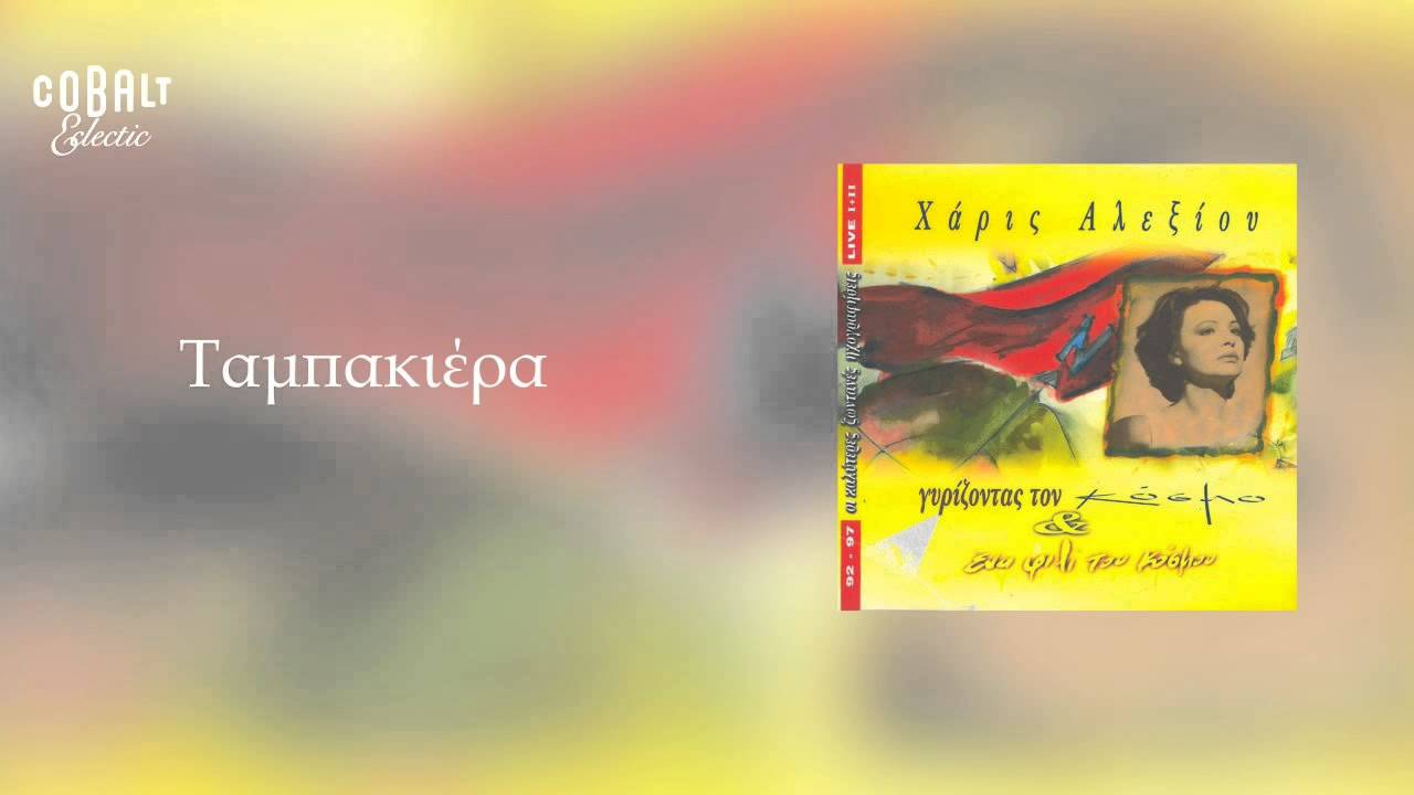 Χάρις Αλεξίου - Ταμπακιέρα - Official Audio Release