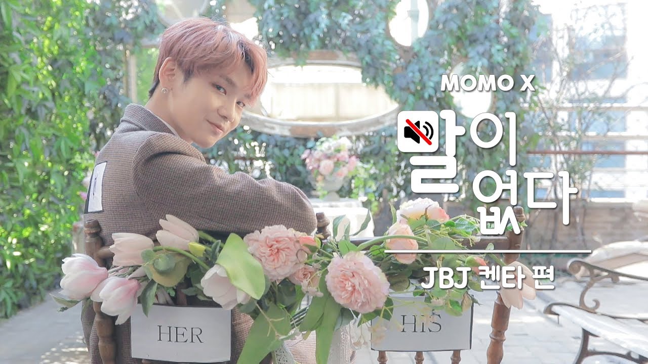 JBJ 켄타 편 (Kenta of JBJ) [말이 없다]