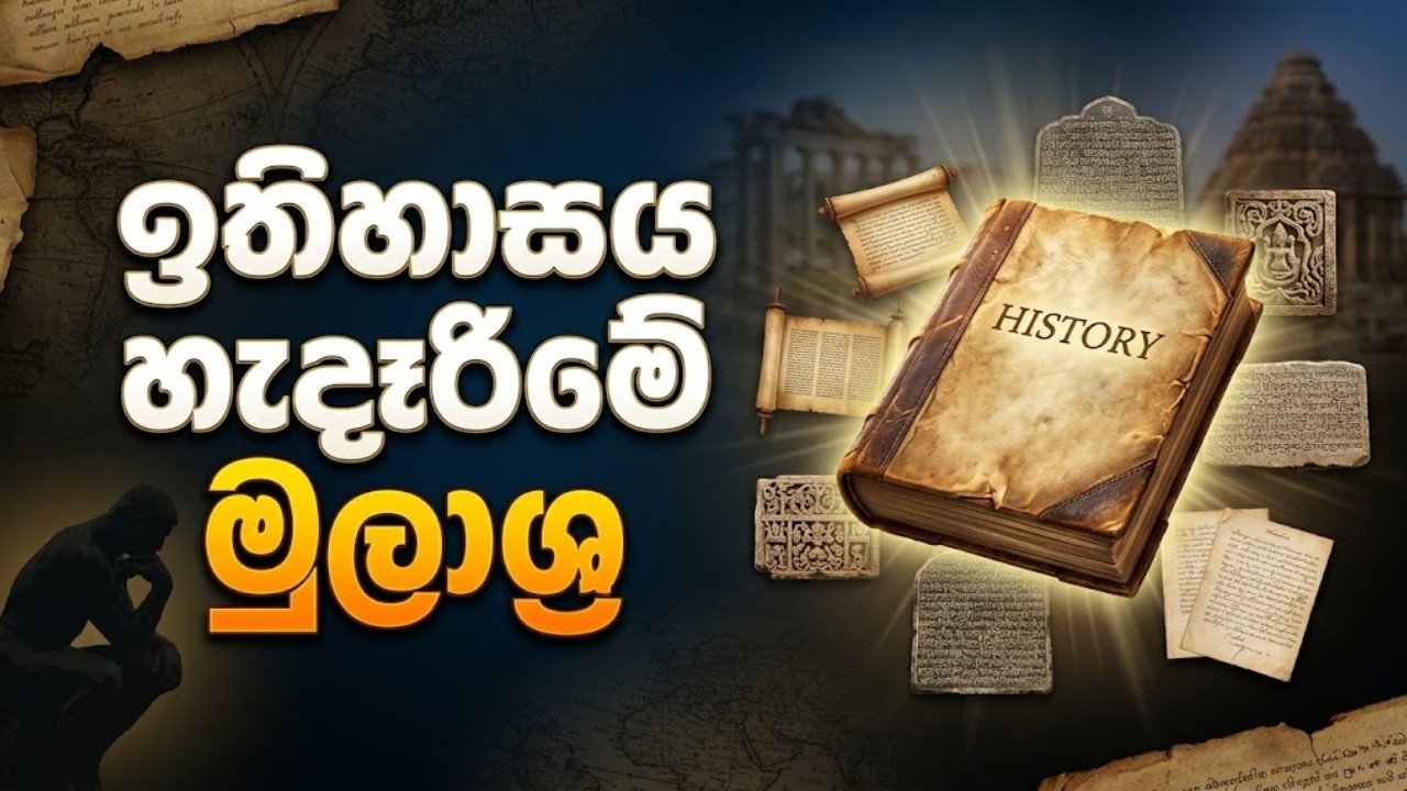 ඉතිහාසය හැදෑරීමේ මුලාශ්‍ර