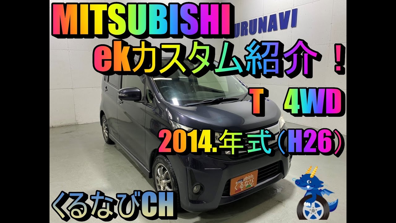 【ekカスタム】三菱ekカスタム　T4WD紹介！　2014年式（H26）　MITSUBISHI　ekCUSTOM　燃費　加速　内装　外装　＃くるなび＃車両紹介＃中古車＃ekカスタム＃軽自動車