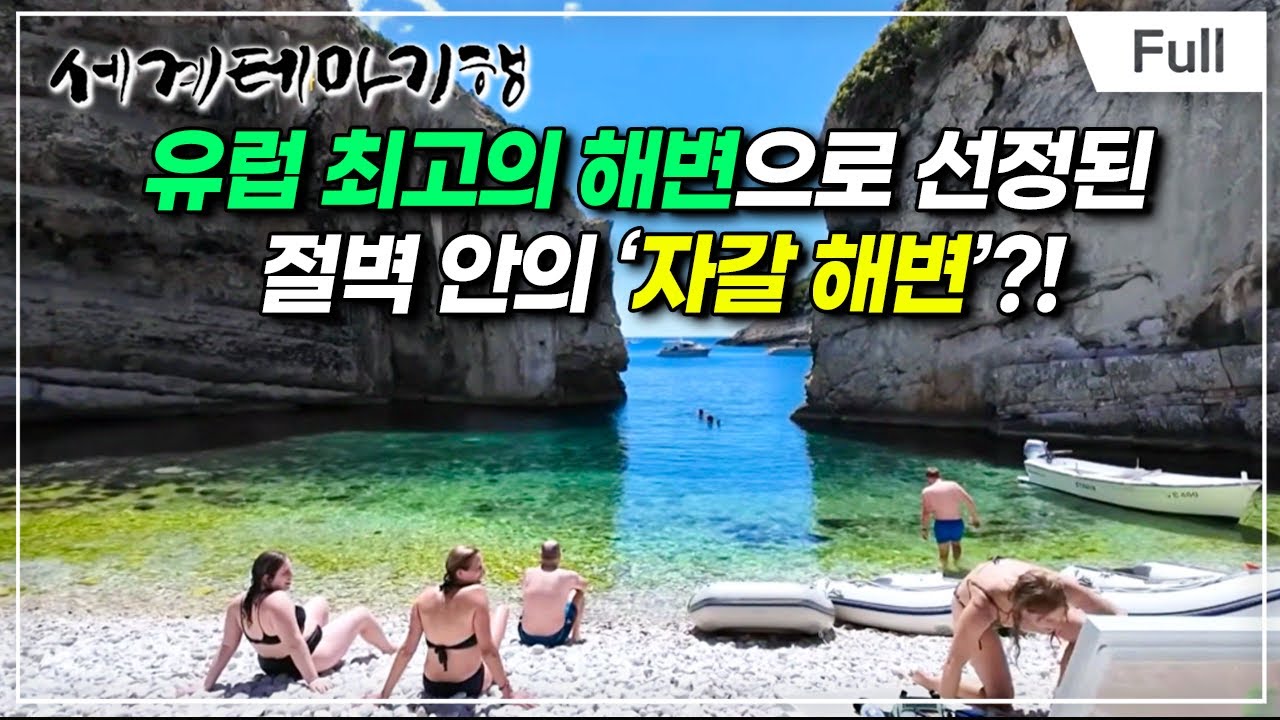 [Full] 세계테마기행 - 눈부시게 찬란한 여름, 크로아티아- 아드리아해의 낭만, 두브로브니크