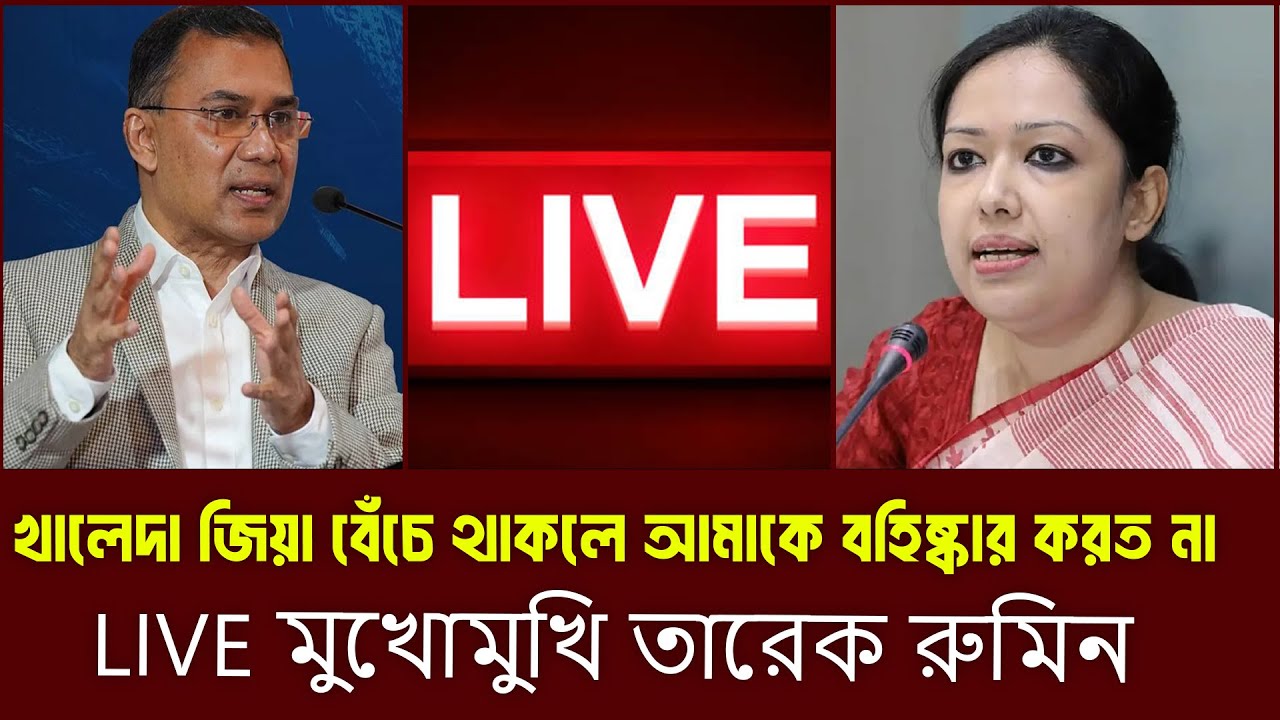 খালেদা জিয়া বেঁচে থাকলে আমাকে বহিষ্কার করত না LIVE মুখোমুখি রুমিন ফারহানা ও তারেক || রাজনীতির টকশো