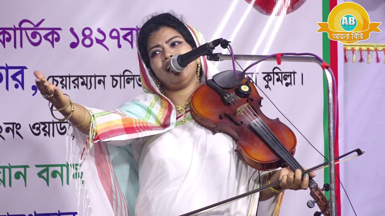 শিরিন দেওয়ান এর এই গান শুনলে মাথা নষ্ট হয়ে যাবে || চমকা বিচ্ছেদ Shirin Dewan, Baul Song 2020