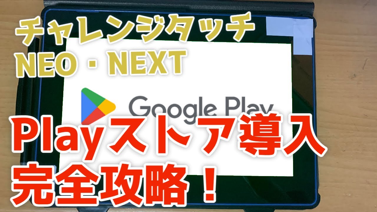 【改造】チャレンジタッチNEO・NEXTのPlayストア導入完全攻略！【チャレンジタッチ】