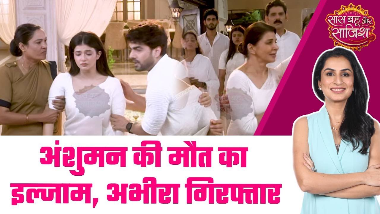 Yeh Rishta Kya Kehlata Hai: 😯Abhira हुई गिरफ्तार, Anshuman की मौत का इल्जाम और Armaan का दर्द बढ़ा
