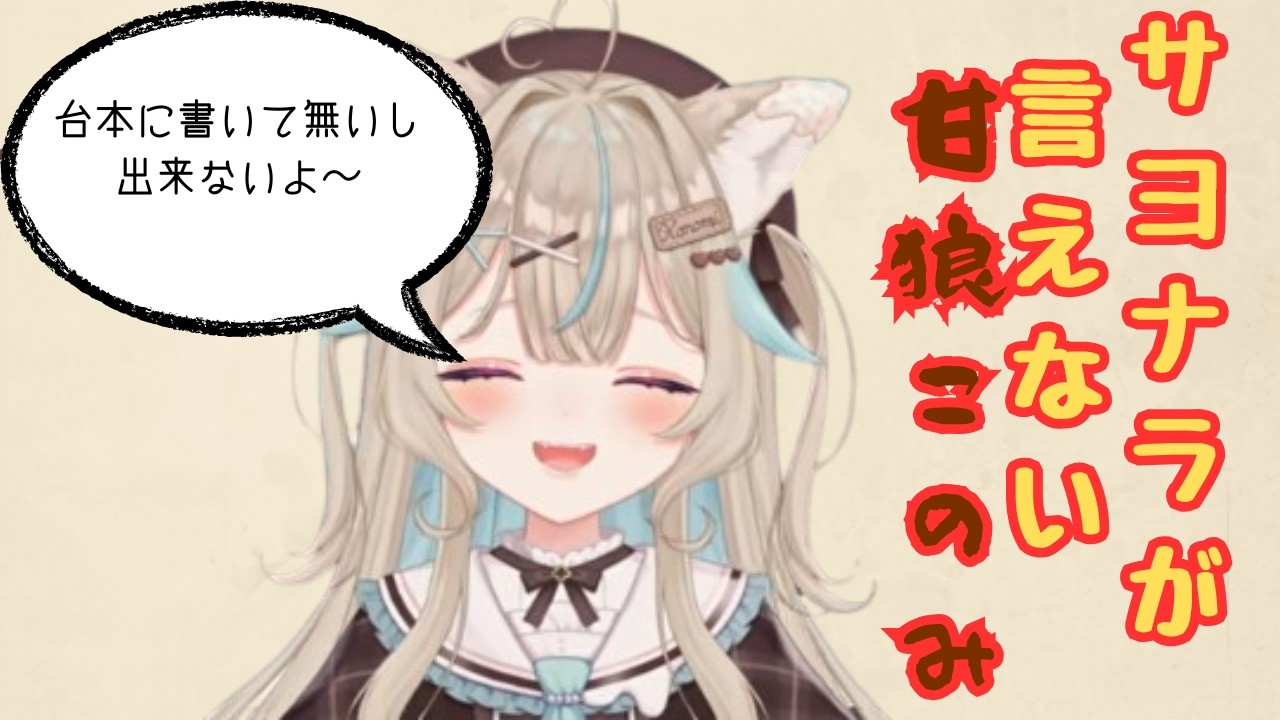 【ミリプロ切り抜き】サヨナラが言えない【甘狼このみ】