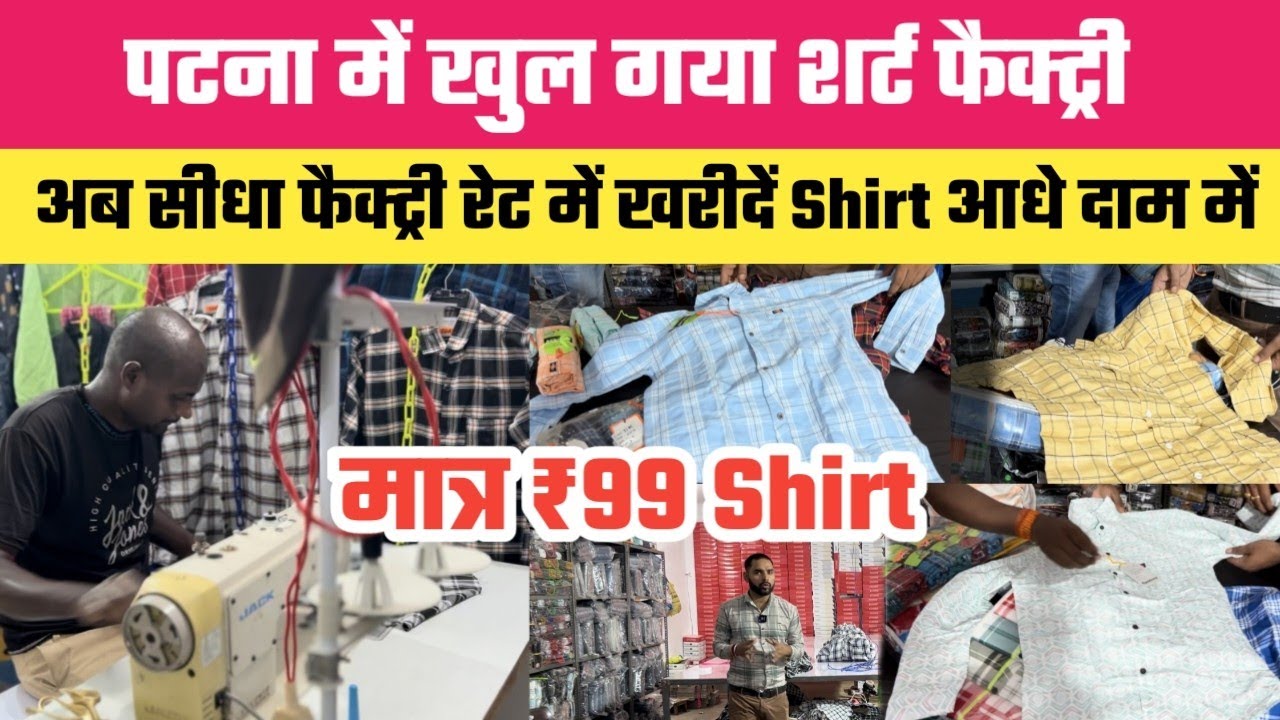 Shirt factory opened in Patna for only 99₹ || Shirt Factory Patna || Shirt Wholesale Market