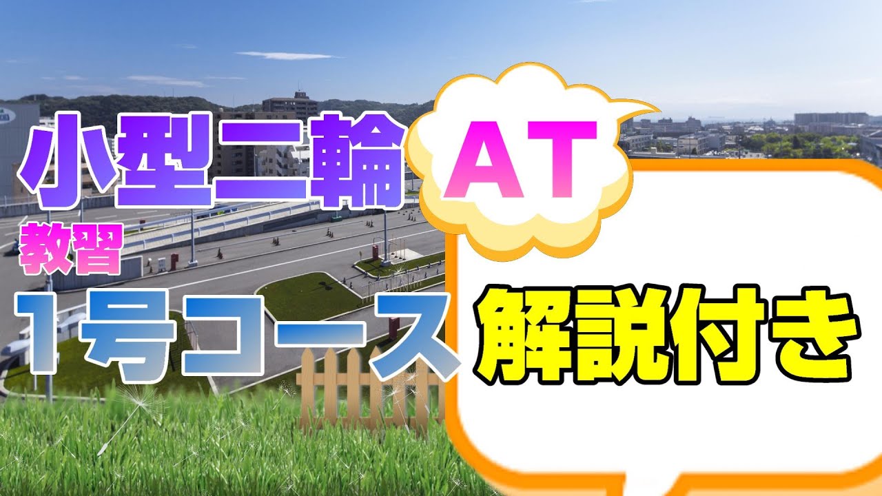 【解説付き】小型二輪(AT125)教習１号コース　　＜久里浜中央自動車学校＞　(クリジ)